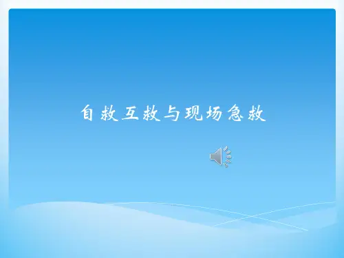 课件-自救互救与现场急救