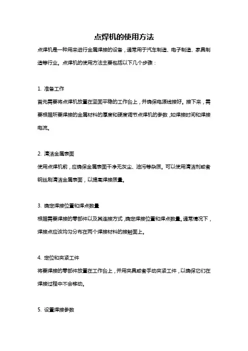 点焊机的使用方法