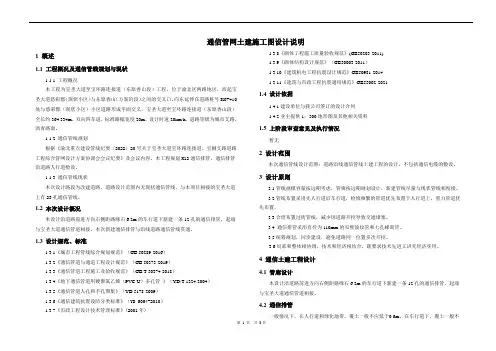宝圣大道至宝环路连接道东原香山段工程-通信管网土建施工图设计说明