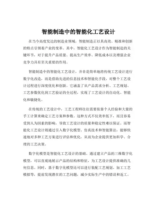 智能制造中的智能化工艺设计