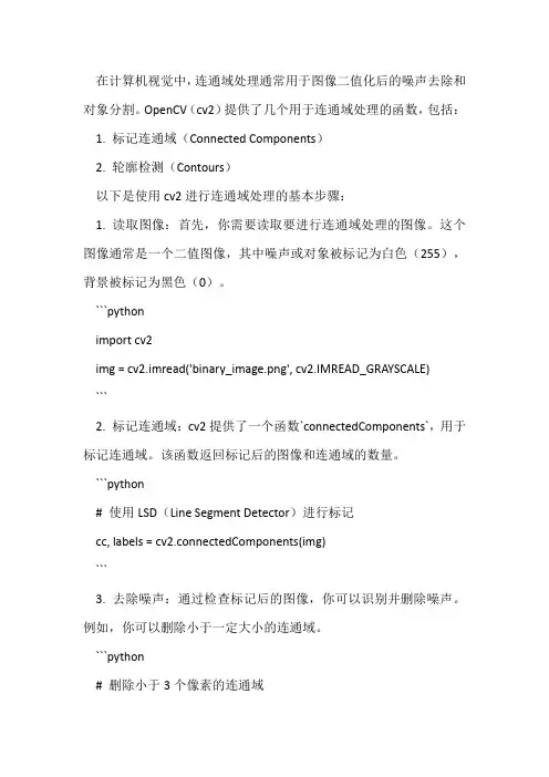 cv2连通域处理