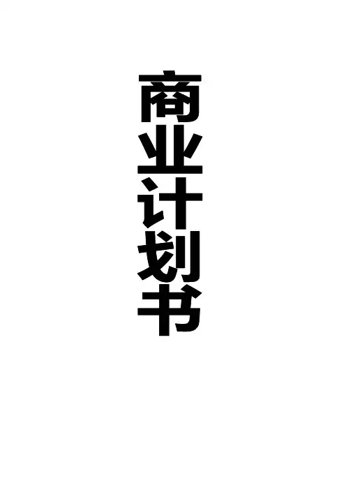 管理学  商业计划书