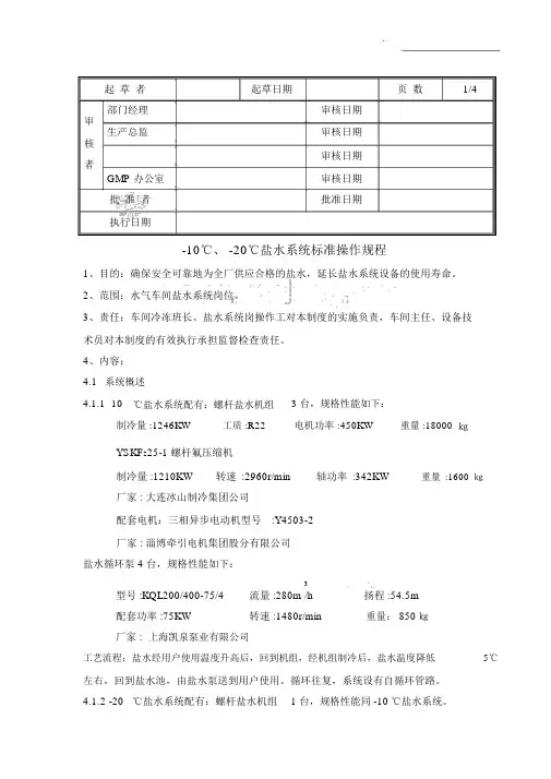 -10℃、-20℃盐水系统标准操作规程