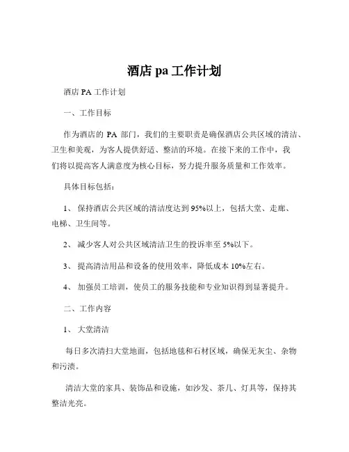 酒店pa工作计划