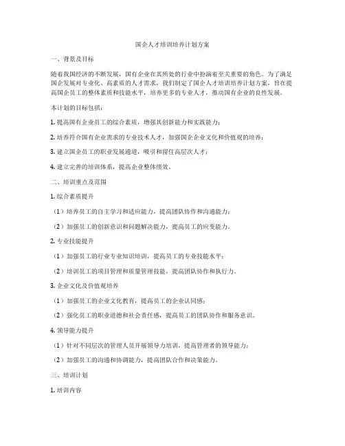 国企人才培训培养计划方案