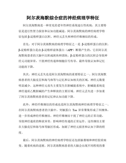 阿尔茨海默综合症的神经病理学特征