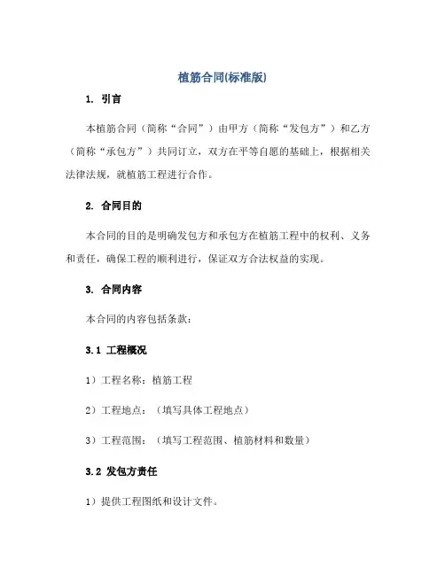 植筋(合同)(标准版)