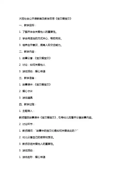 大班社会公开课教案及教学反思《宝贝爱宝贝》