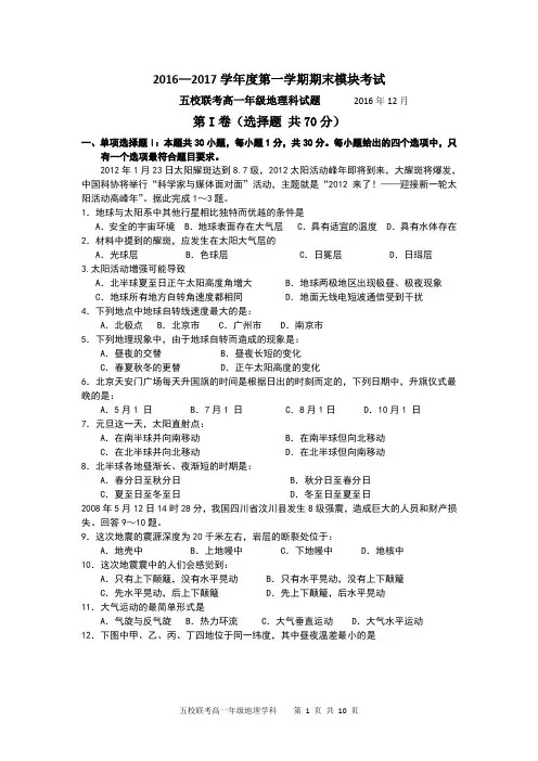 16-17学年第一学期五校联考_高一地理试卷和答案