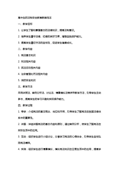高中生的法制安全教育教案范本