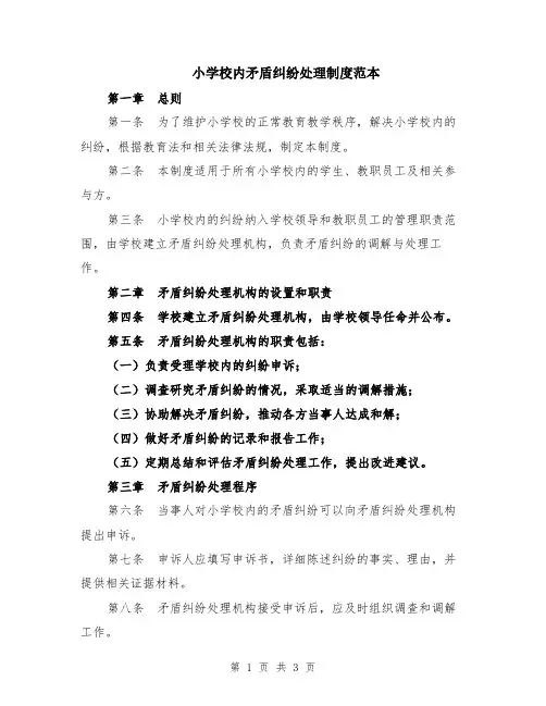 小学校内矛盾纠纷处理制度范本