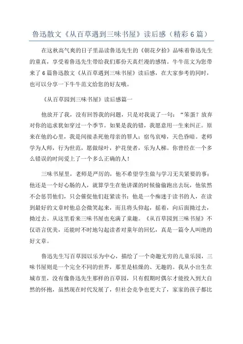 鲁迅散文《从百草遇到三味书屋》读后感(精彩6篇)
