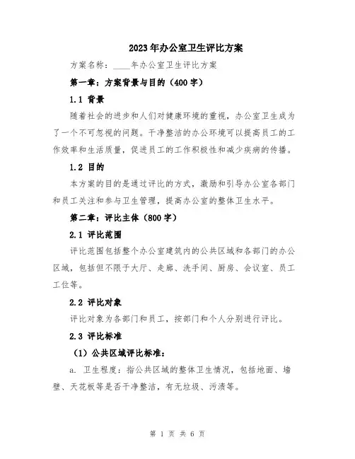 2023年办公室卫生评比方案