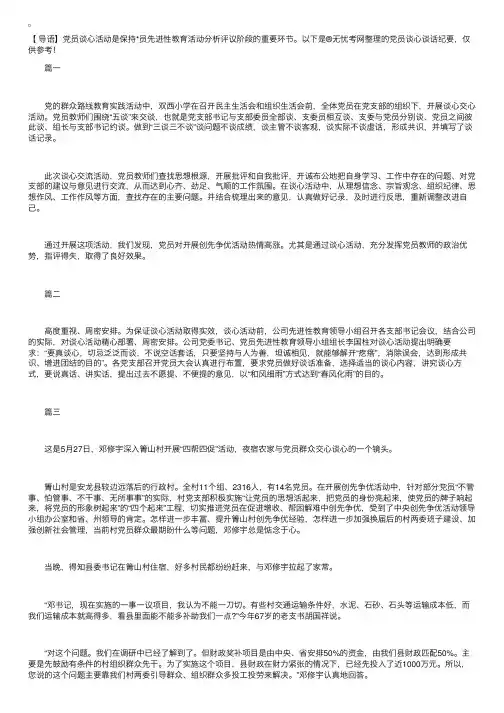 党员谈心谈话纪要【三篇】