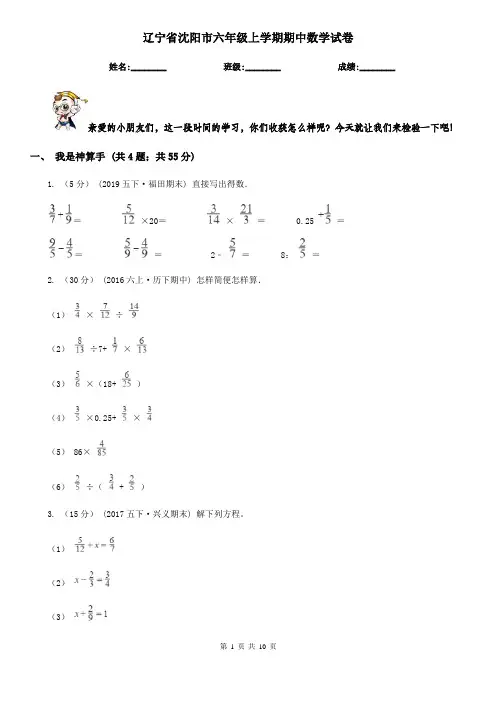 辽宁省沈阳市六年级上学期期中数学试卷