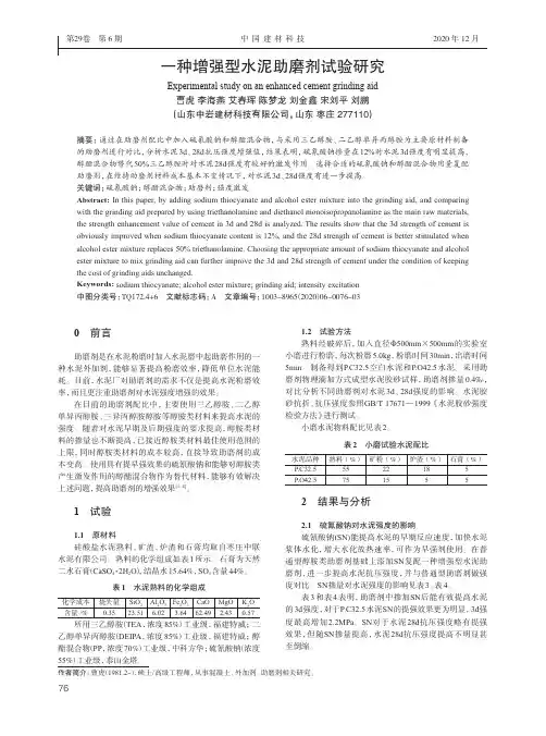 一种增强型水泥助磨剂试验研究