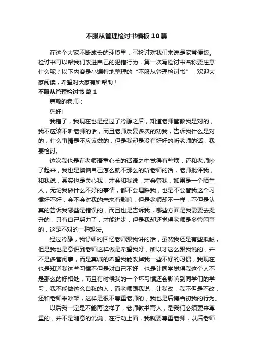不服从管理检讨书模板10篇