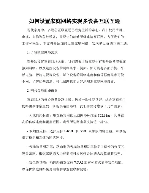 如何设置家庭网络实现多设备互联互通