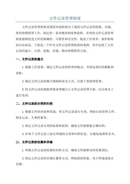 文件记录管理制度
