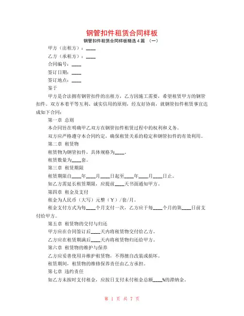 钢管扣件租赁合同样板4篇