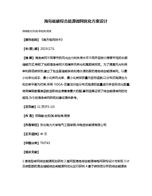 海岛低碳综合能源微网优化方案设计