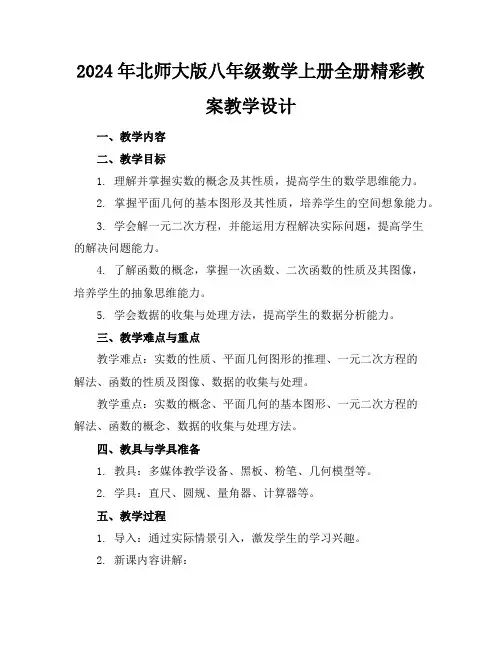 2024年北师大版八年级数学上册全册精彩教案教学设计