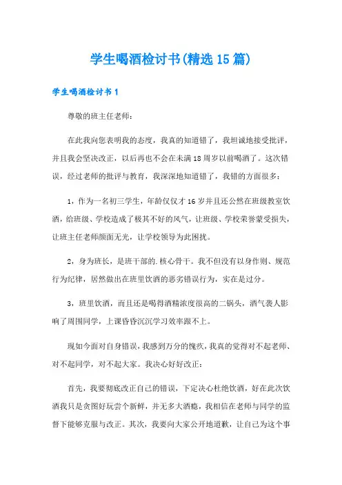 学生喝酒检讨书(精选15篇)