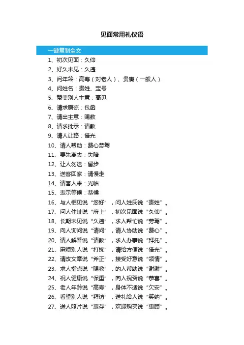 见面常用礼仪语
