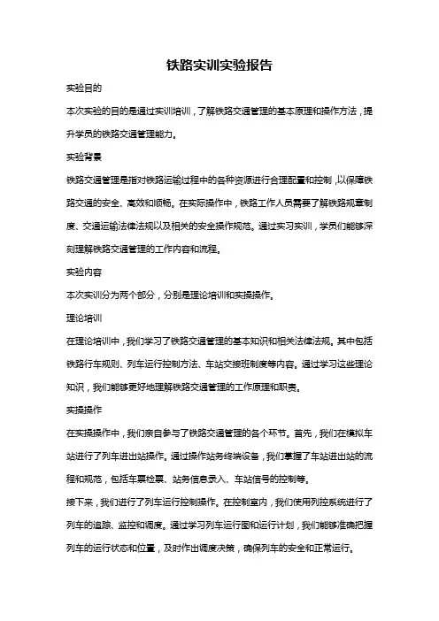 铁路实训实验报告
