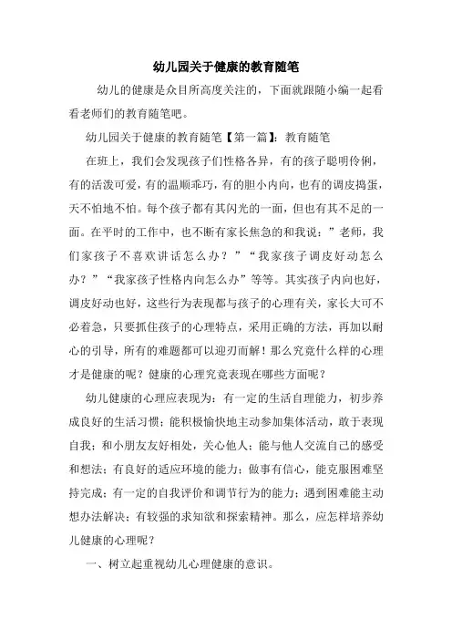 最新幼儿园关于健康的教育随笔
