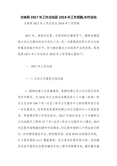 文体局2017年工作总结及2018年工作思路,年终总结【精品范文】