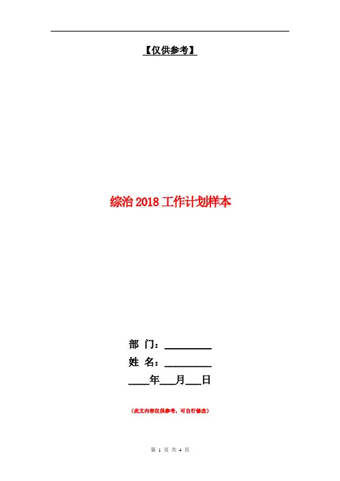综治2018工作计划样本【最新版】