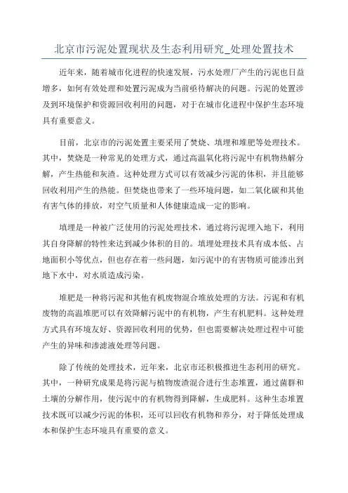 北京市污泥处置现状及生态利用研究_处理处置技术