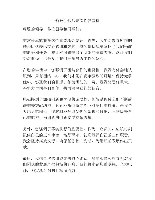 领导讲话后表态性发言稿