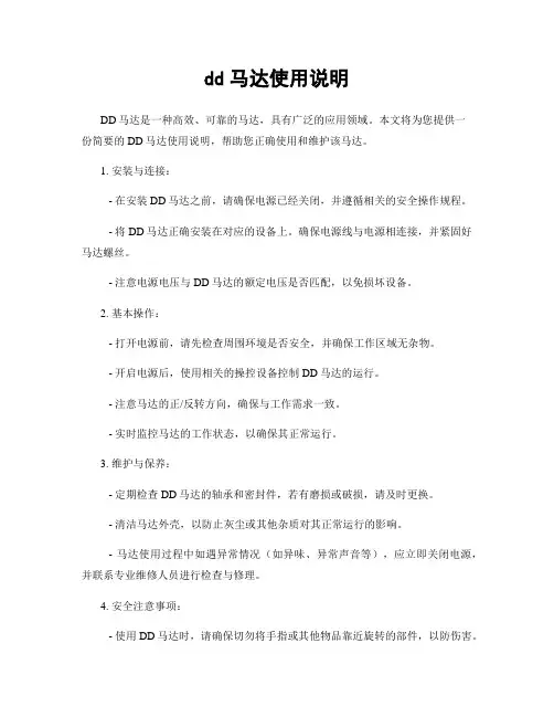 dd马达使用说明