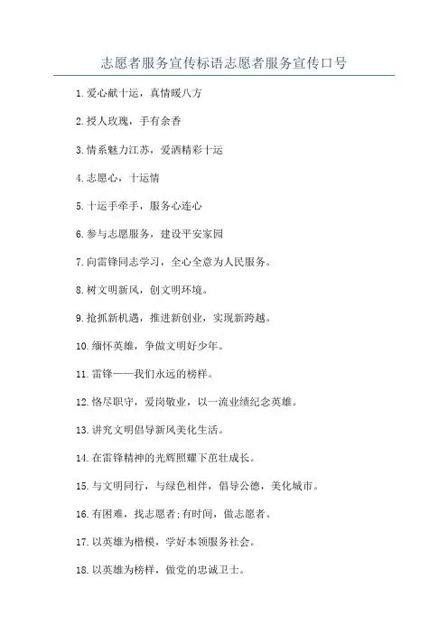 志愿者服务宣传标语志愿者服务宣传口号
