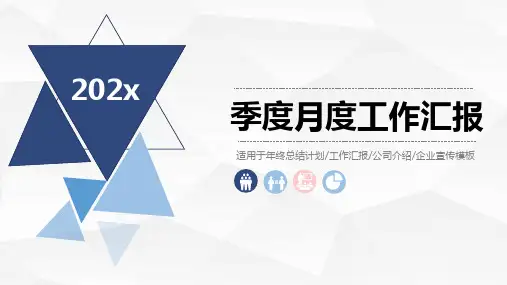季度、月度工作汇报ppt模板