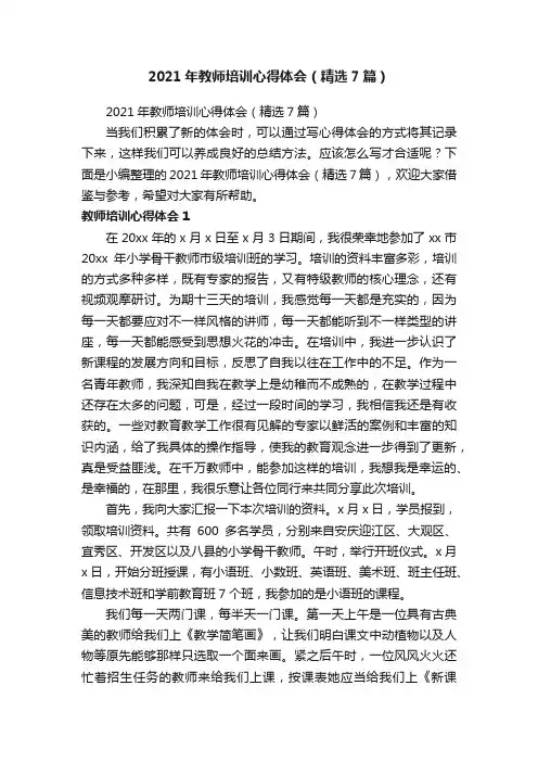 2021年教师培训心得体会（精选7篇）