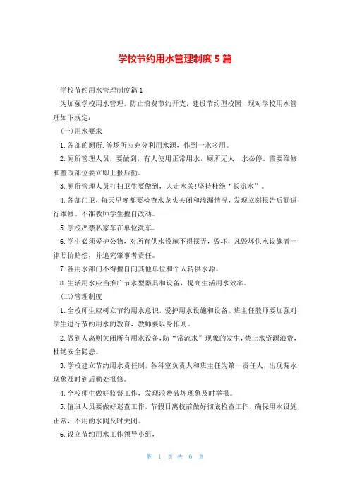 学校节约用水管理制度5篇