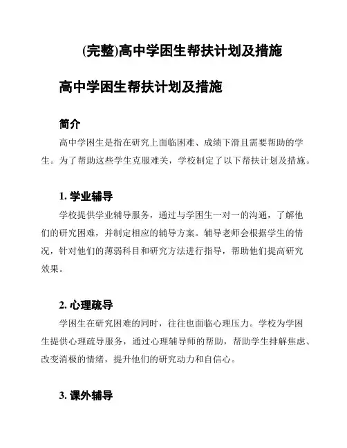 (完整)高中学困生帮扶计划及措施