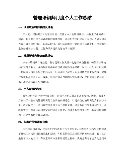 管理培训师月度个人工作总结