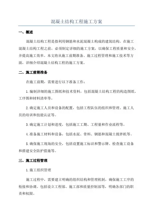 混凝土结构工程施工方案
