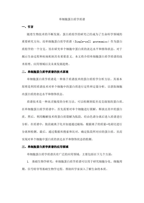 单细胞 蛋白质学质谱