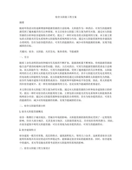 宿舍太阳能工程方案