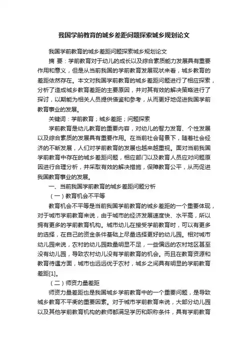 我国学前教育的城乡差距问题探索城乡规划论文