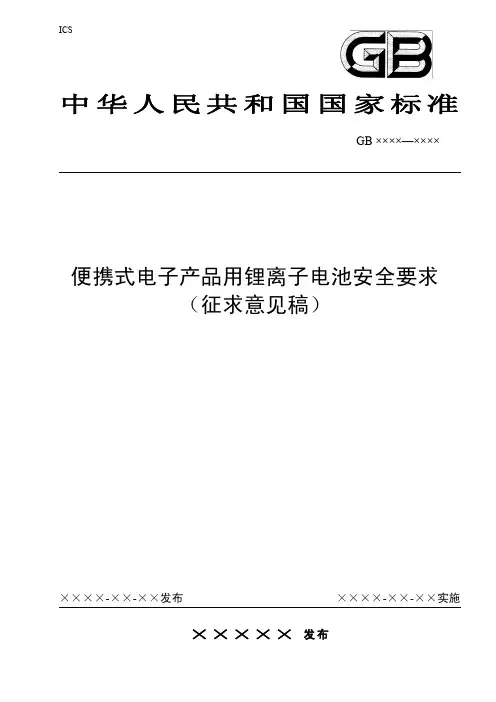 便携式电子产品用锂离子电池 安全要求