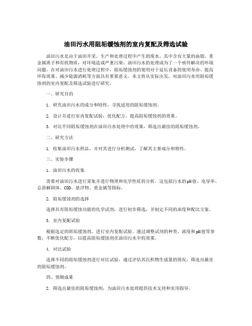 油田污水用阻垢缓蚀剂的室内复配及筛选试验