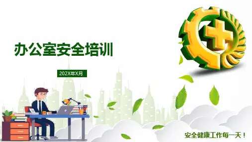办公室安全培训,这个课件很实用