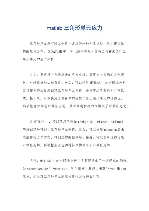 matlab三角形单元应力