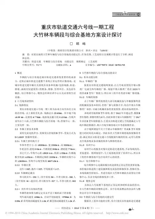 重庆市轨道交通六号线一期工程大竹林车辆段与综合基地方案设计探讨